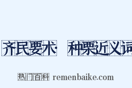 齐民要术·种栗近义词是什么意思的图片